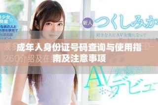 成年人身份證號(hào)碼查詢與使用指南及注意事項(xiàng)