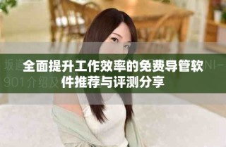 全面提升工作效率的免費(fèi)導(dǎo)管軟件推薦與評(píng)測分享