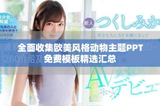 全面收集歐美風格動物主題PPT免費模板精選匯總