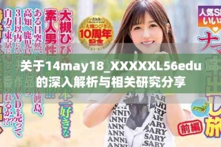 關(guān)于14may18_XXXXXL56edu的深入解析與相關(guān)研究分享