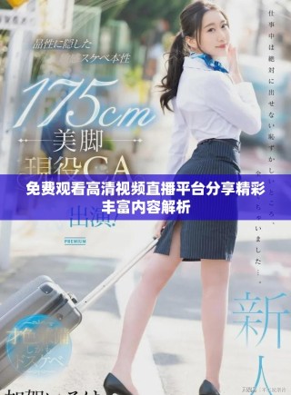 免費(fèi)觀看高清視頻直播平臺(tái)分享精彩豐富內(nèi)容解析