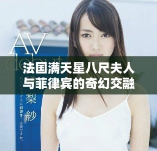 法國滿天星八尺夫人與菲律賓的奇幻交融之旅