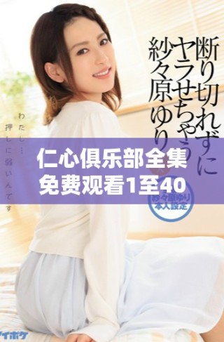 仁心俱樂部全集免費觀看1至40集，精彩劇情不容錯過