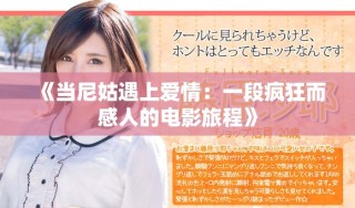 《當(dāng)尼姑遇上愛情：一段瘋狂而感人的電影旅程》