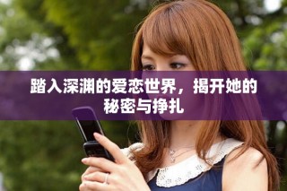 踏入深淵的愛戀世界，揭開她的秘密與掙扎