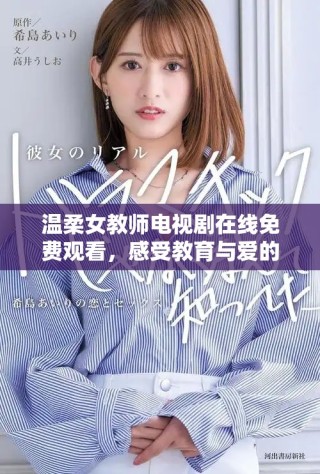 溫柔女教師電視劇在線免費(fèi)觀看，感受教育與愛(ài)的動(dòng)人故事