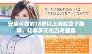 安全可靠的18歲以上游戲盒子推薦，暢享多元化游戲盛宴