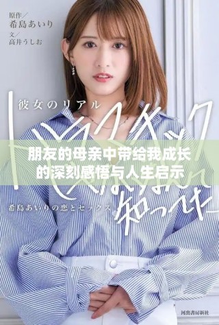 朋友的母親中帶給我成長的深刻感悟與人生啟示