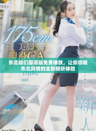 東北娘們國(guó)語(yǔ)版免費(fèi)播放，讓你領(lǐng)略東北風(fēng)情的全新視聽體驗(yàn)