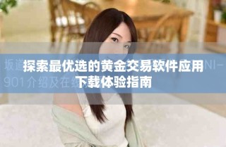 探索最優(yōu)選的黃金交易軟件應用下載體驗指南
