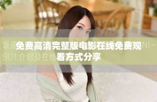 免費(fèi)高清完整版電影在線免費(fèi)觀看方式分享