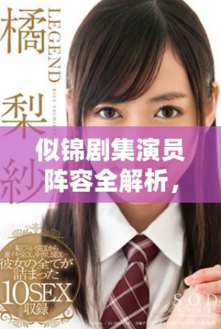 似錦劇集演員陣容全解析，揭開明星背后的精彩故事