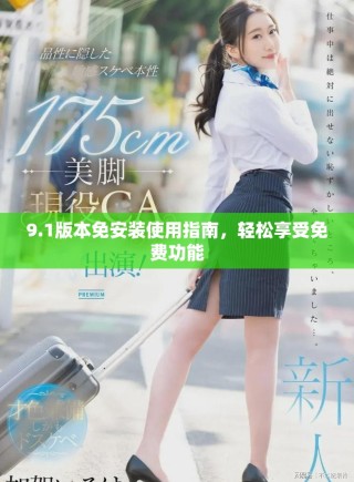 9.1版本免安裝使用指南，輕松享受免費(fèi)功能