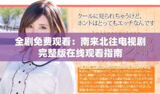 全劇免費觀看：南來北往電視劇完整版在線觀看指南