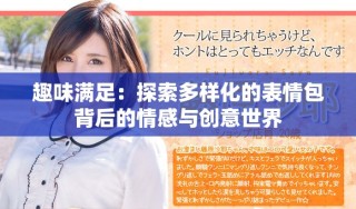 趣味滿足：探索多樣化的表情包背后的情感與創(chuàng)意世界
