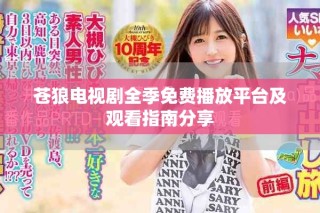 蒼狼電視劇全季免費播放平臺及觀看指南分享