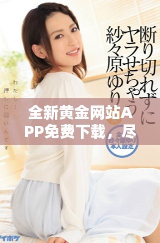 全新黃金網(wǎng)站APP免費(fèi)下載，盡享OPPO手機(jī)全面服務(wù)體驗(yàn)！