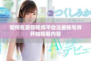 如何在蘑菇視頻平臺注冊賬號并開始觀看內(nèi)容