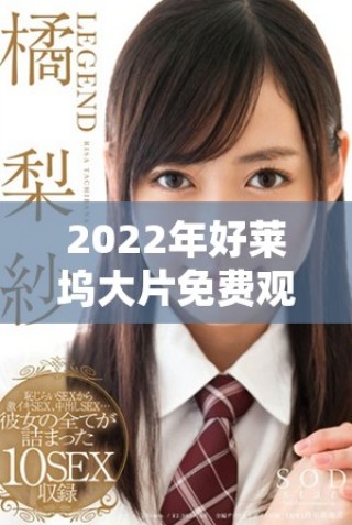 2022年好萊塢大片免費觀看的詳細(xì)指南與推薦