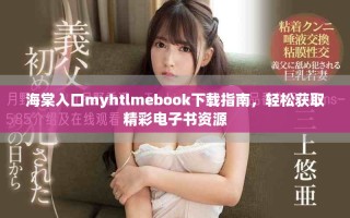 海棠入口myhtlmebook下載指南，輕松獲取精彩電子書資源