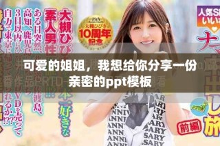 可愛的姐姐，我想給你分享一份親密的ppt模板