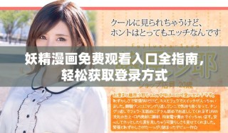 妖精漫畫免費(fèi)觀看入口全指南，輕松獲取登錄方式