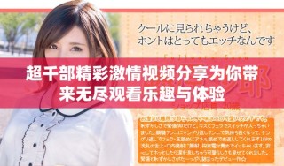 超千部精彩激情視頻分享為你帶來無盡觀看樂趣與體驗