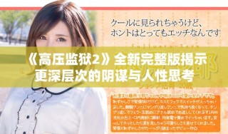 《高壓監(jiān)獄2》全新完整版揭示更深層次的陰謀與人性思考