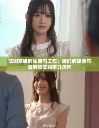 法國空姐的生活與工作：她們的故事與背后艱辛的奮斗歷程