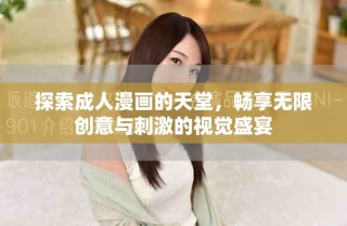 探索成人漫畫(huà)的天堂，暢享無(wú)限創(chuàng)意與刺激的視覺(jué)盛宴