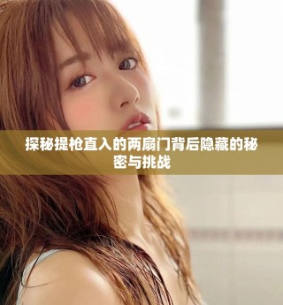 探秘提槍直入的兩扇門(mén)背后隱藏的秘密與挑戰(zhàn)