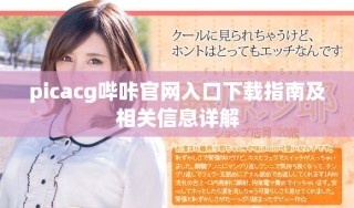picacg嗶咔官網(wǎng)入口下載指南及相關(guān)信息詳解