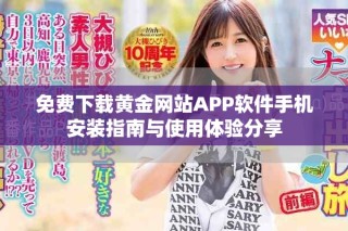 免費下載黃金網(wǎng)站APP軟件手機安裝指南與使用體驗分享