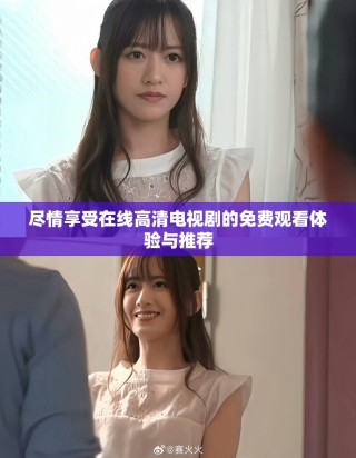 盡情享受在線高清電視劇的免費觀看體驗與推薦