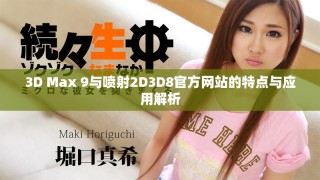 3D Max 9與噴射2D3D8官方網(wǎng)站的特點(diǎn)與應(yīng)用解析