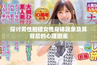 探討男性觸碰女性身體現(xiàn)象及其背后的心理因素