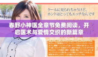 春野小神醫(yī)全章節(jié)免費閱讀，開啟醫(yī)術(shù)與愛情交織的新篇章