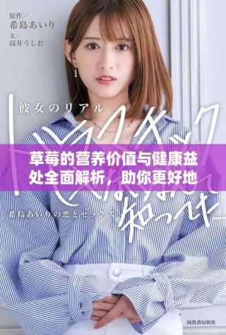 草莓的營養(yǎng)價值與健康益處全面解析，助你更好地享受美味水果