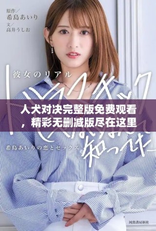 人犬對決完整版免費觀看，精彩無刪減版盡在這里