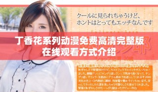丁香花系列動漫免費高清完整版在線觀看方式介紹