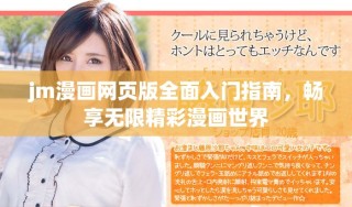jm漫畫網(wǎng)頁版全面入門指南，暢享無限精彩漫畫世界