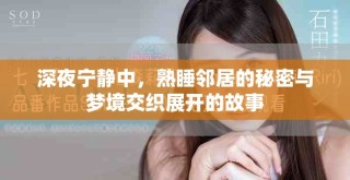 深夜寧靜中，熟睡鄰居的秘密與夢(mèng)境交織展開的故事