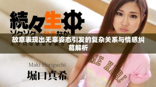 故意表現(xiàn)出無辜姿態(tài)引發(fā)的復(fù)雜關(guān)系與情感糾葛解析