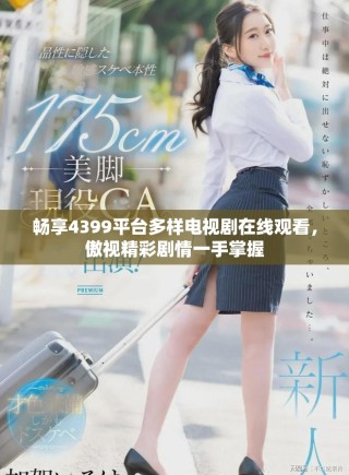 暢享4399平臺多樣電視劇在線觀看，傲視精彩劇情一手掌握