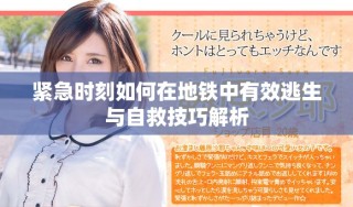 緊急時刻如何在地鐵中有效逃生與自救技巧解析