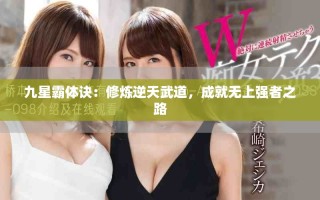 九星霸體訣：修煉逆天武道，成就無上強者之路