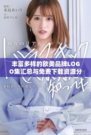 豐富多樣的歐美品牌LOGO集匯總與免費下載資源分享