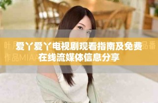 愛(ài)丫愛(ài)丫電視劇觀看指南及免費(fèi)在線流媒體信息分享