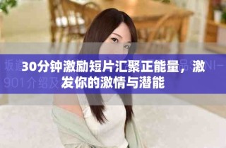 30分鐘激勵短片匯聚正能量，激發(fā)你的激情與潛能
