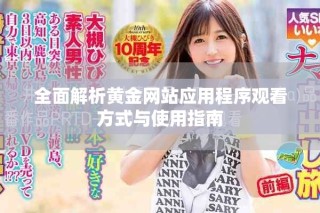 全面解析黃金網(wǎng)站應(yīng)用程序觀看方式與使用指南